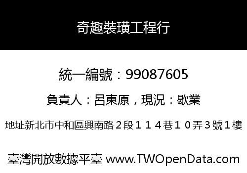奇趣裝璜工程行