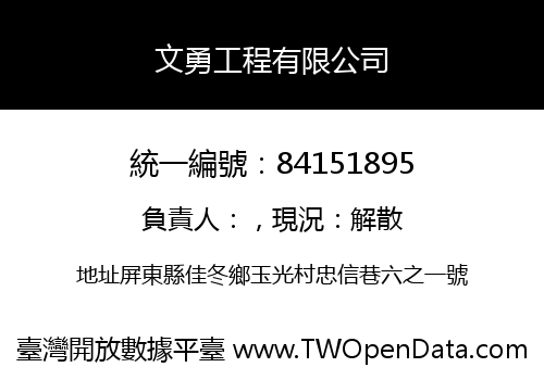 文勇工程有限公司