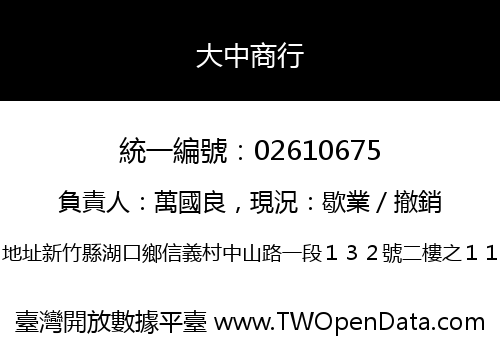 大中商行