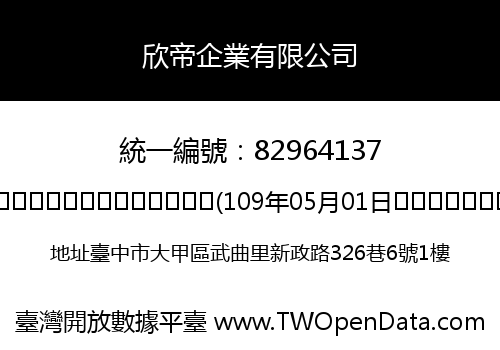 欣帝企業有限公司