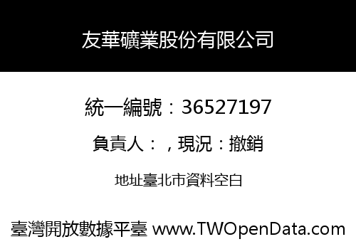 友華礦業股份有限公司