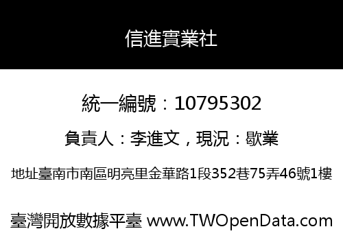 信進實業社