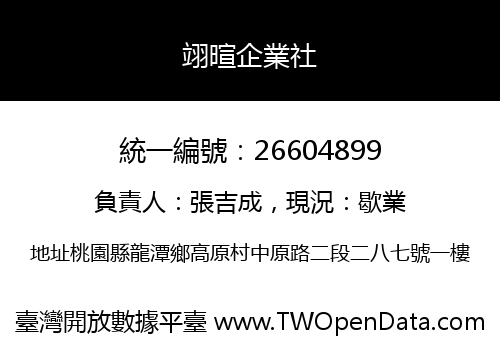 翊暄企業社