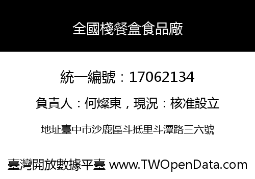 全國棧餐盒食品廠