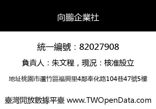 向鵬企業社