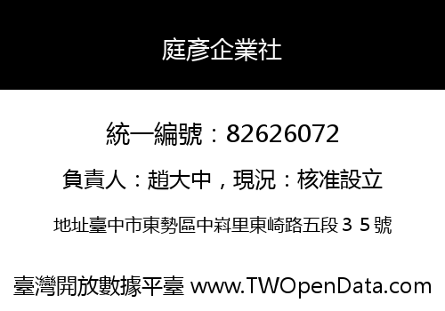 庭彥企業社