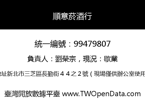 順意菸酒行