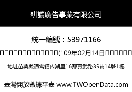 耕讀廣告事業有限公司