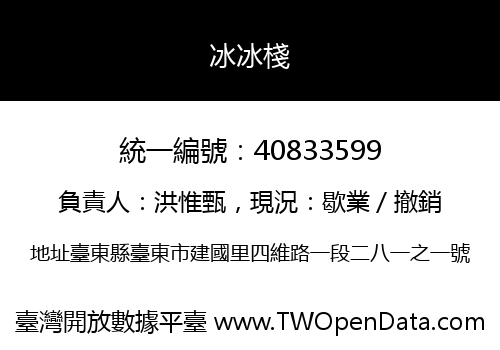冰冰棧
