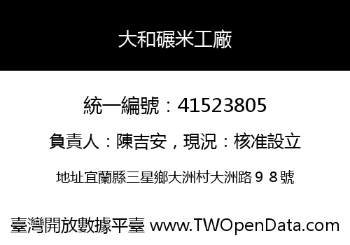 大和碾米工廠