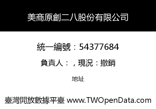 美商原創二八股份有限公司