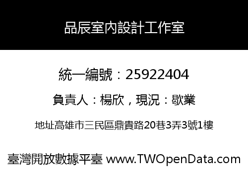 品辰室內設計工作室