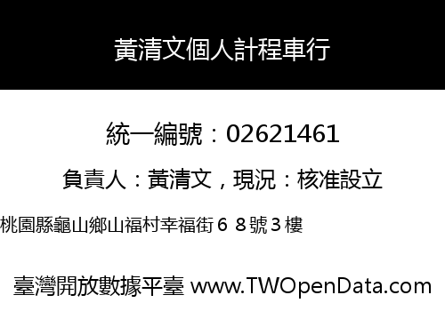 黃清文個人計程車行