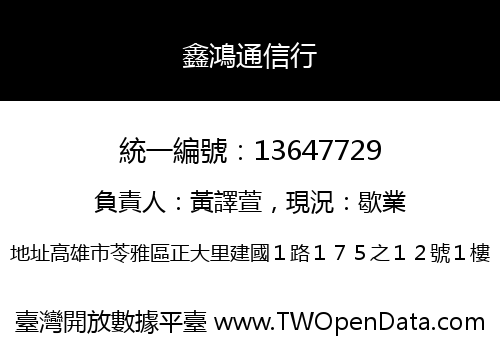 鑫鴻通信行