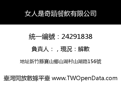 女人是奇蹟餐飲有限公司