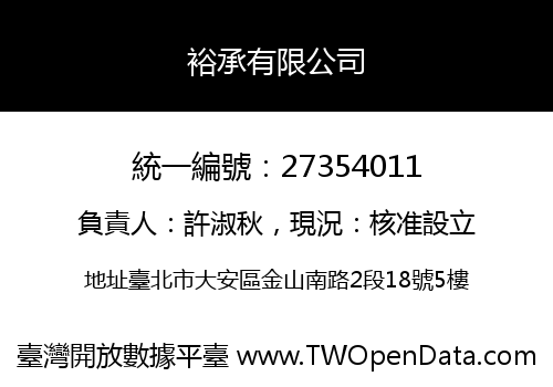 裕承有限公司