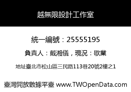 越無限設計工作室
