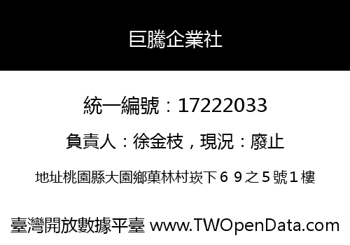 巨騰企業社