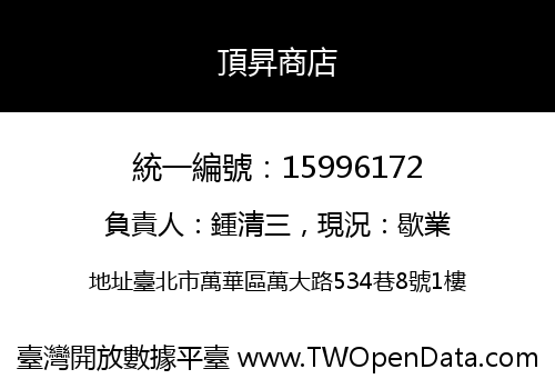 頂昇商店