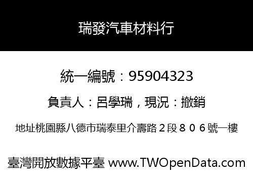 瑞發汽車材料行