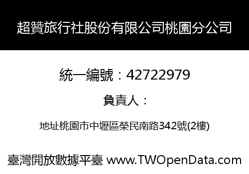 超贊旅行社股份有限公司桃園分公司