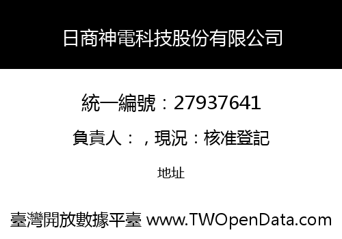 日商神電科技股份有限公司