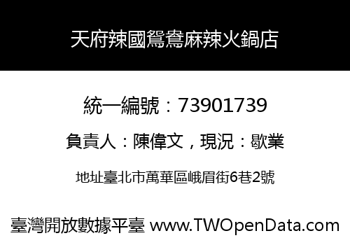 天府辣國鴛鴦麻辣火鍋店