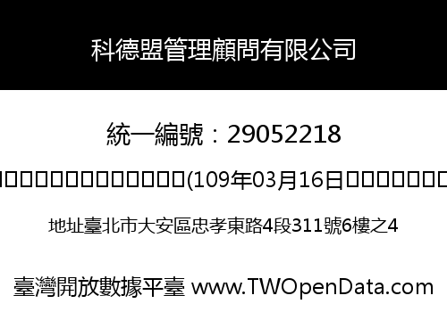 科德盟管理顧問有限公司