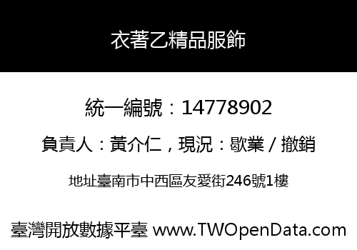 衣著乙精品服飾