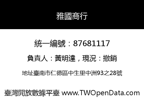 雅國商行