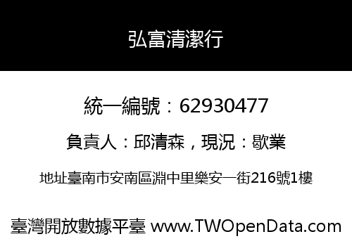 弘富清潔行
