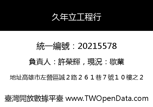 久年立工程行