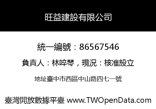旺益建設有限公司