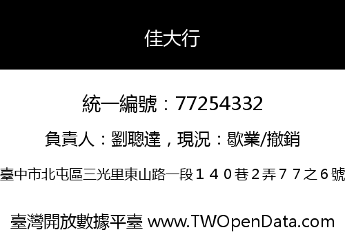 佳大行