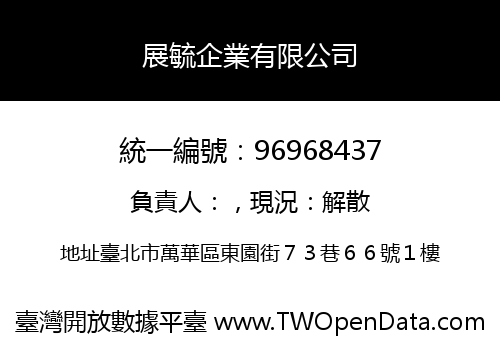 展毓企業有限公司