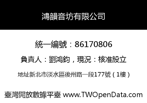 鴻韻音坊有限公司