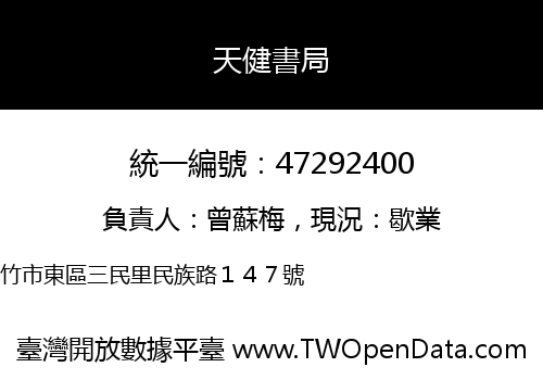 天健書局