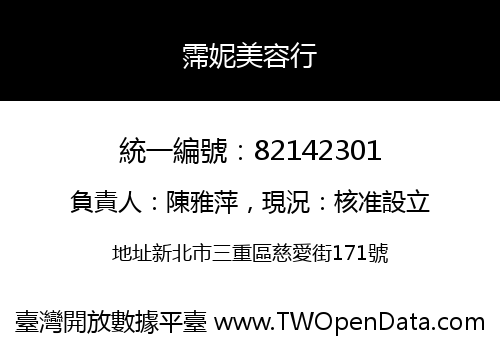 霈妮美容行