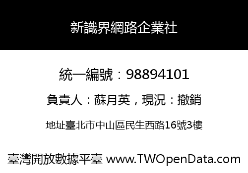 新識界網路企業社