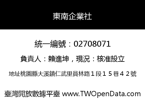 東南企業社