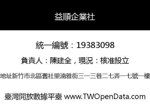 益順企業社