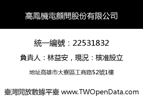 高鳳機電顧問股份有限公司