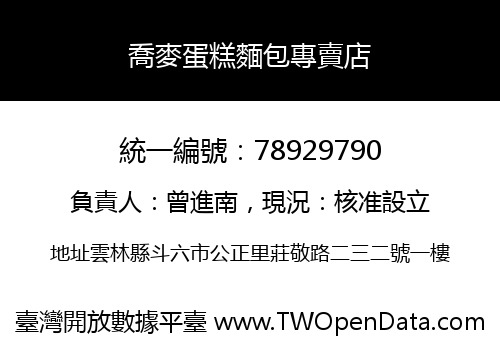 喬麥蛋糕麵包專賣店