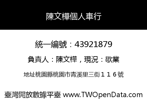 陳文樺個人車行