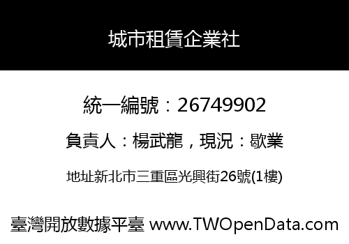 城市租賃企業社