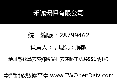 禾誠環保有限公司