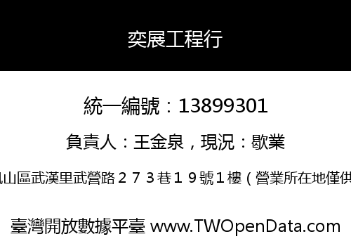 奕展工程行