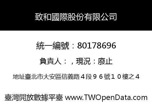 致和國際股份有限公司