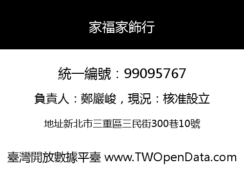 家福家飾行