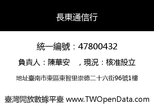 長東通信行